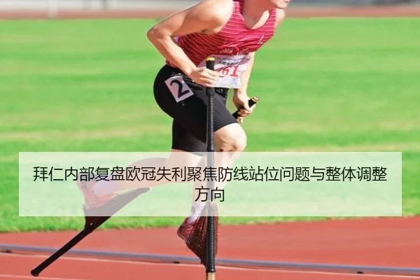 拜仁内部复盘欧冠失利聚焦防线站位问题与整体调整方向