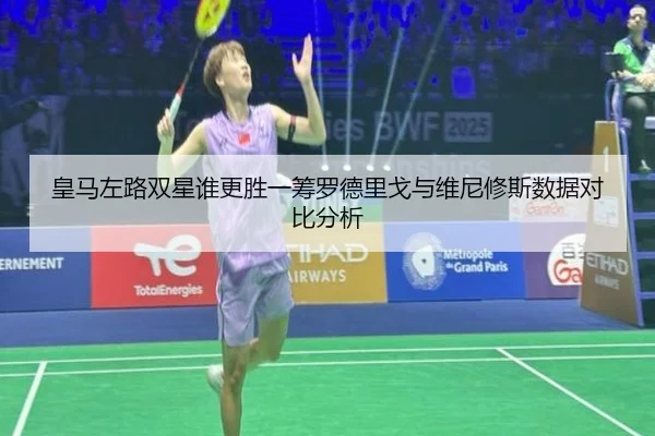 皇马左路双星谁更胜一筹罗德里戈与维尼修斯数据对比分析