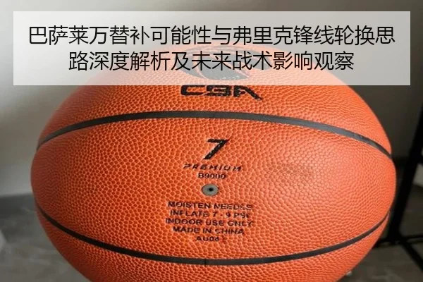 巴萨莱万替补可能性与弗里克锋线轮换思路深度解析及未来战术影响观察